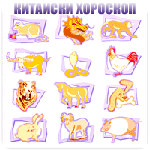 Китайски хороскоп