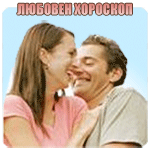 Любовен хороскоп