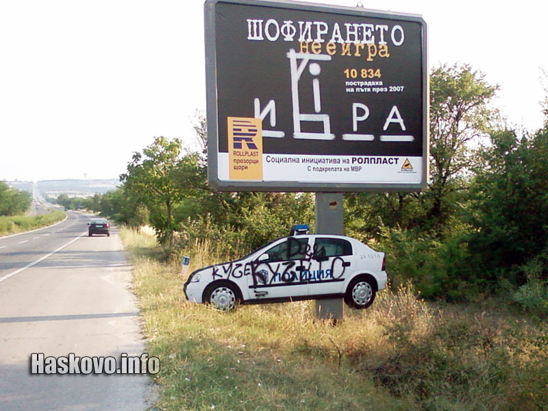 Нашарената патрулка Нашарената патрулка