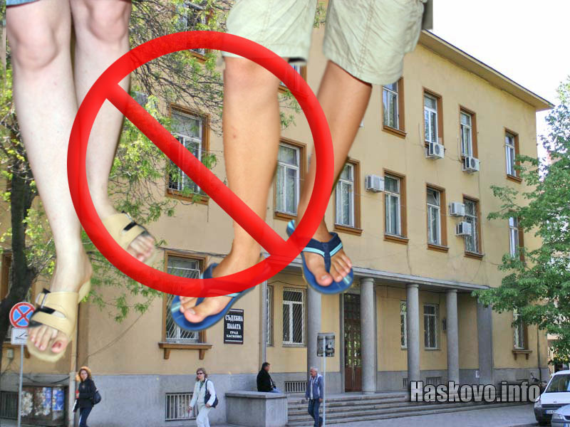 Забранено влизането по джапанки Забранено влизането по джапанки