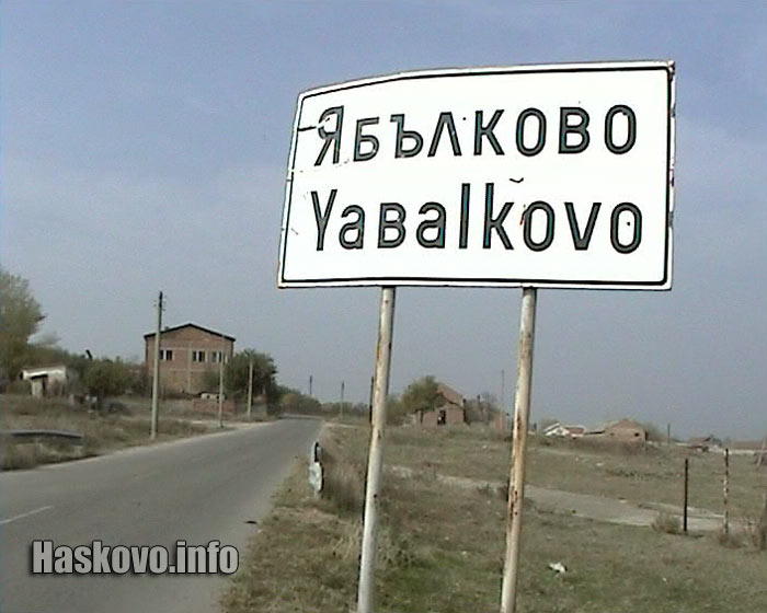 Ябълково Ябълково