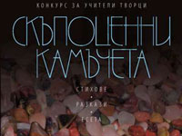 Сборник Скъпоценни камъчета