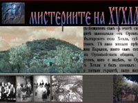 Мистериите на Хухла Мистериите на Хухла