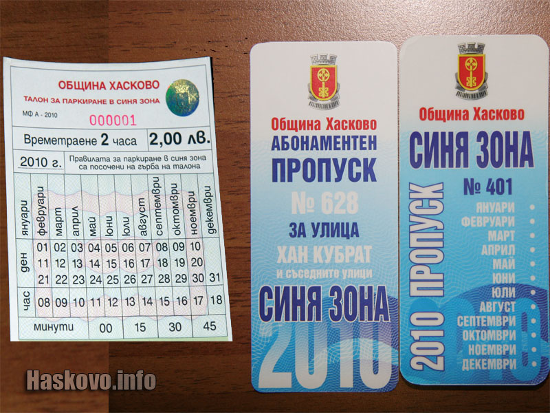 Талоните за паркиране Талоните за паркиране