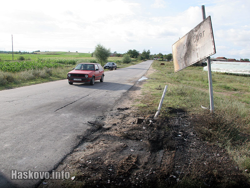 Табелата е счупена и обгорена Табелата е счупена и обгорена