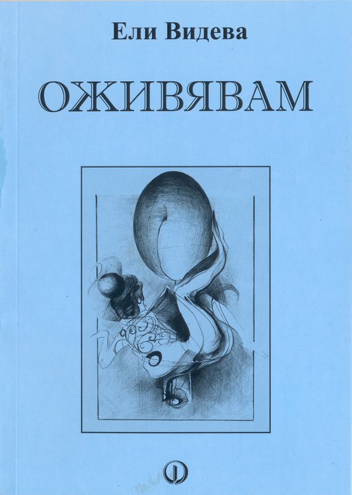 новата книга на Ели Видева