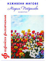 Изложба на Мария Петрова, архив