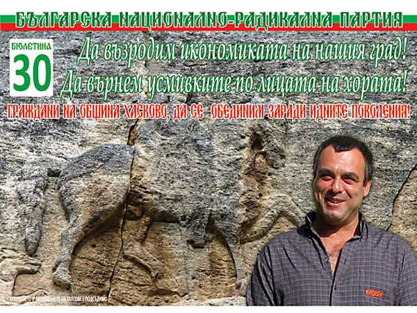 БНРП Хасково