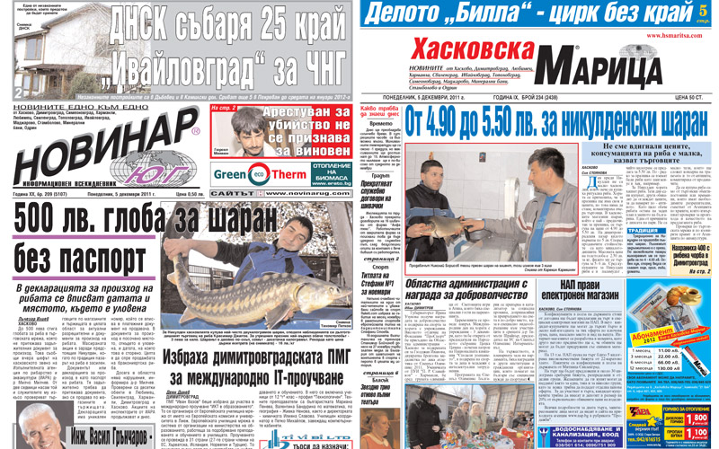 Вестниците в Хасково на 05.12.2011