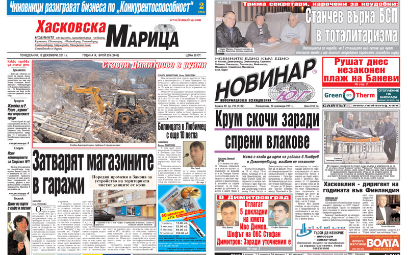 Вестниците в Хасково на 12.12.2011