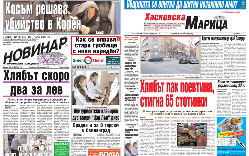 Вестниците в Хасково на 15.12.2011