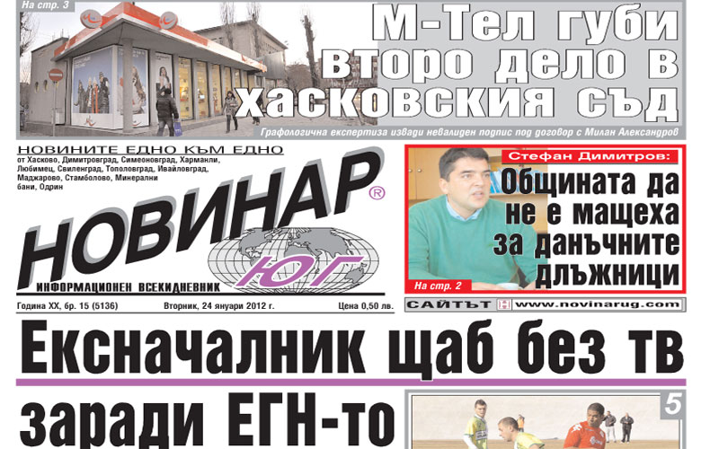 Вестниците в Хасково на 24.01.2012