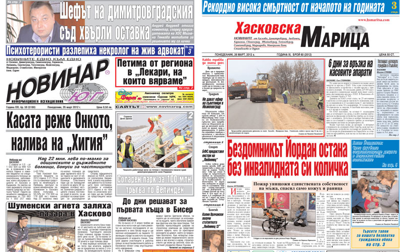 Вестниците в Хасково на 26.03.2012