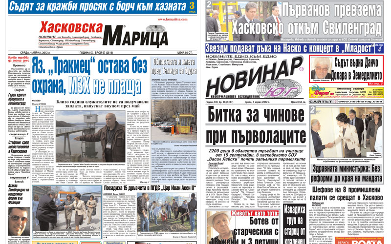 Вестниците в Хасково на 04.04.2012