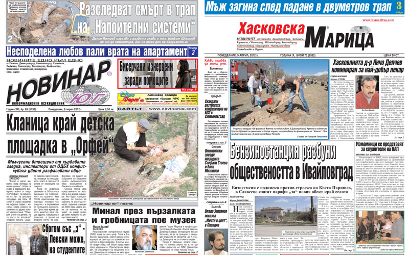 Вестниците в Хасково на 08.04.2012