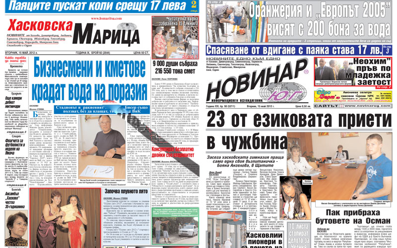 Вестниците в Хасково на 15.05.2012