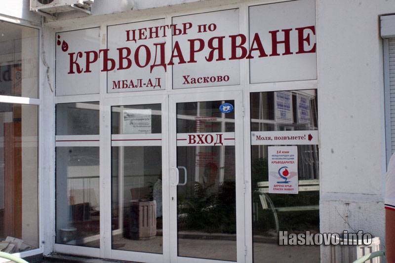 Центърът по кръводаряване