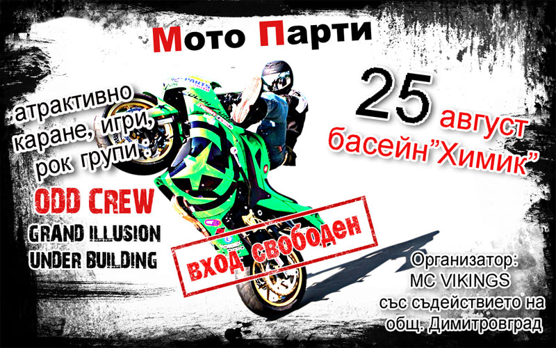Мото Парти