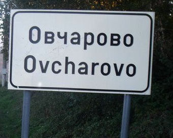 Овчарово, снимка от Фейсбук