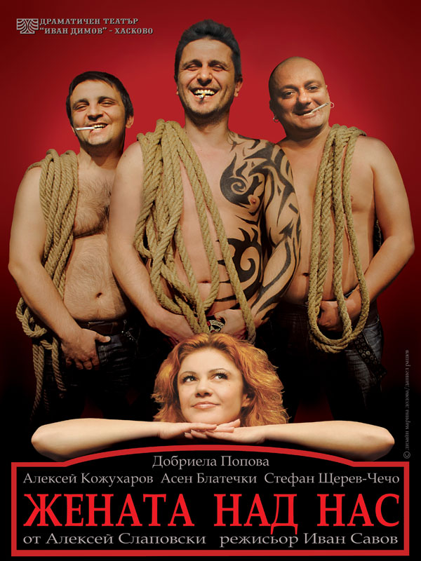 Жената над нас