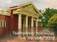 Театрални празници Хасково 2008 Театрални празници Хасково 2008