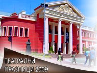 Театрални празници 2009