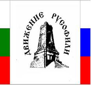 Движение Русофили